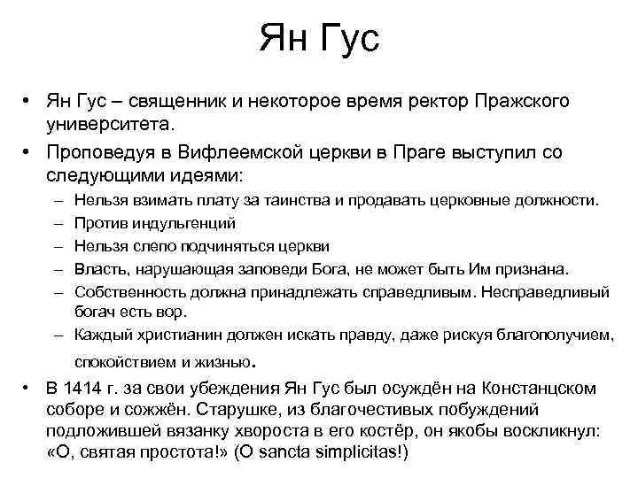 Ян Гус • Ян Гус – священник и некоторое время ректор Пражского университета. •