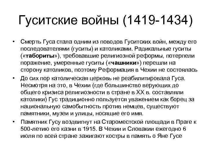 Гуситские войны (1419 -1434) • Смерть Гуса стала одним из поводов Гуситских войн, между