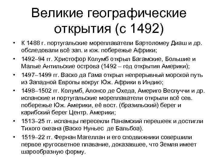 Великие географические открытия (с 1492) • К 1488 г. португальские мореплаватели Бартоломеу Диаш и