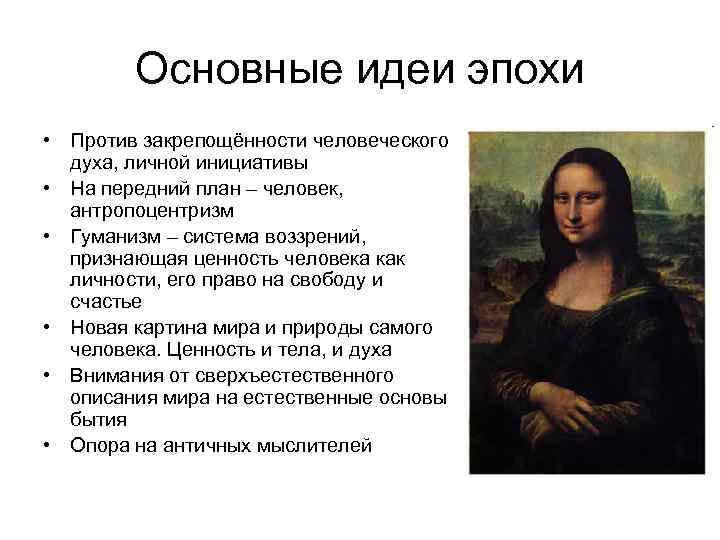 Основные идеи эпохи • Против закрепощённости человеческого духа, личной инициативы • На передний план