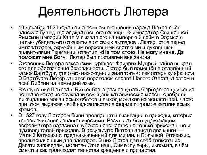 Деятельность Лютера • • 10 декабря 1520 года при огромном скоплении народа Лютер сжёг