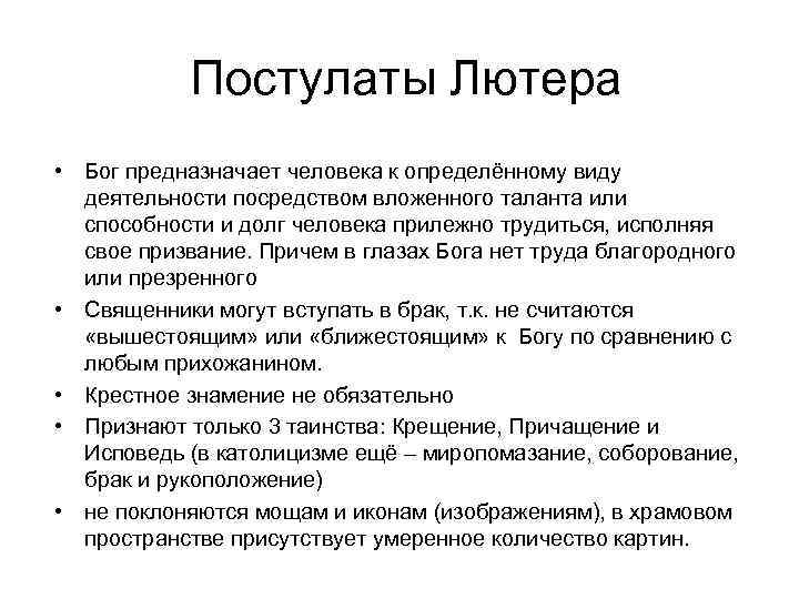 Постулаты Лютера • Бог предназначает человека к определённому виду деятельности посредством вложенного таланта или