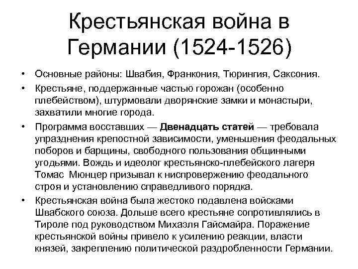 Крестьянская война в Германии (1524 -1526) • Основные районы: Швабия, Франкония, Тюрингия, Саксония. •