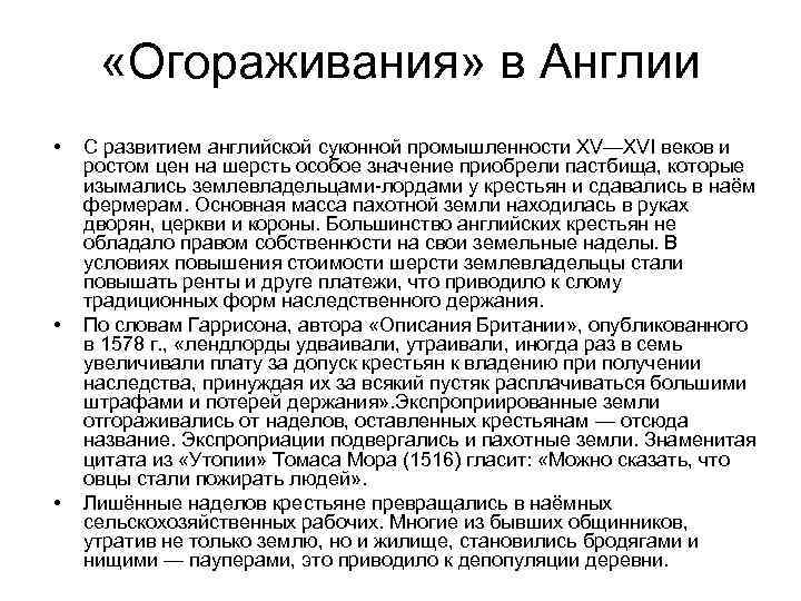 Используя текст приложения заполните схему иллюстрирующую процесс огораживания в англии