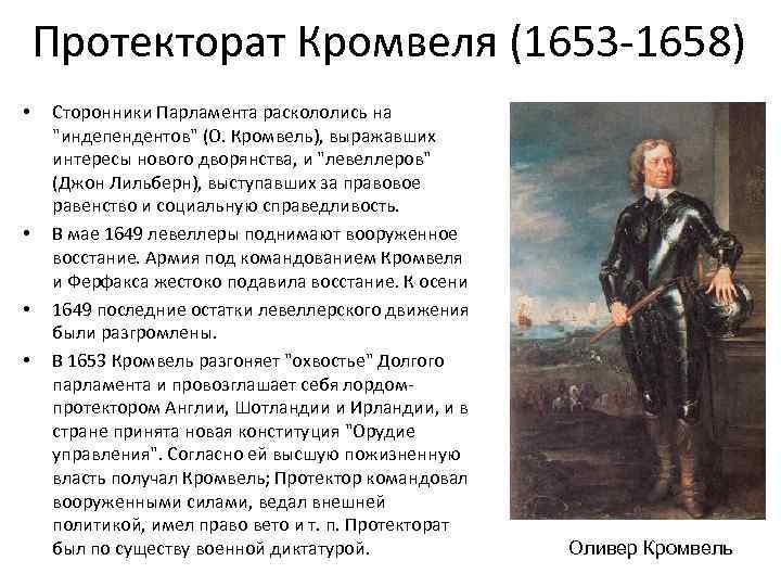 Протекторат Кромвеля (1653 -1658) • • Сторонники Парламента раскололись на "индепендентов" (О. Кромвель), выражавших