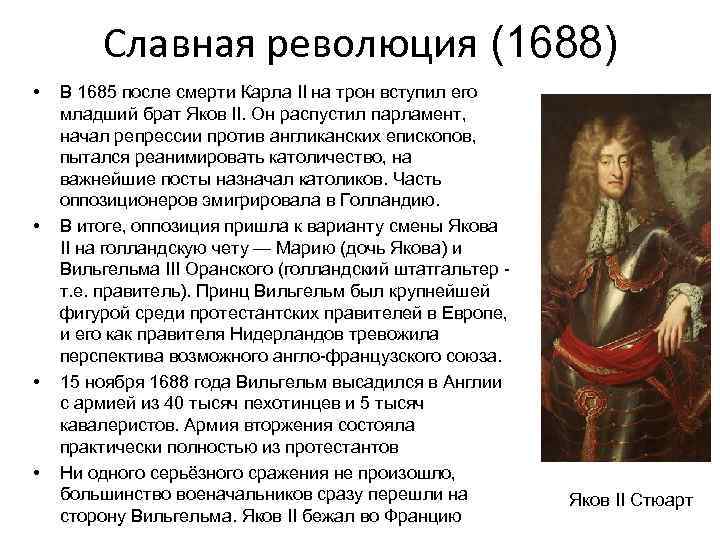 1688 событие. Вильгельм Оранский славная революция. Вильгельм 3 Оранский славная революция. Славная революция в Англии Вильгельм. Участники славной революции в Англии 1688.