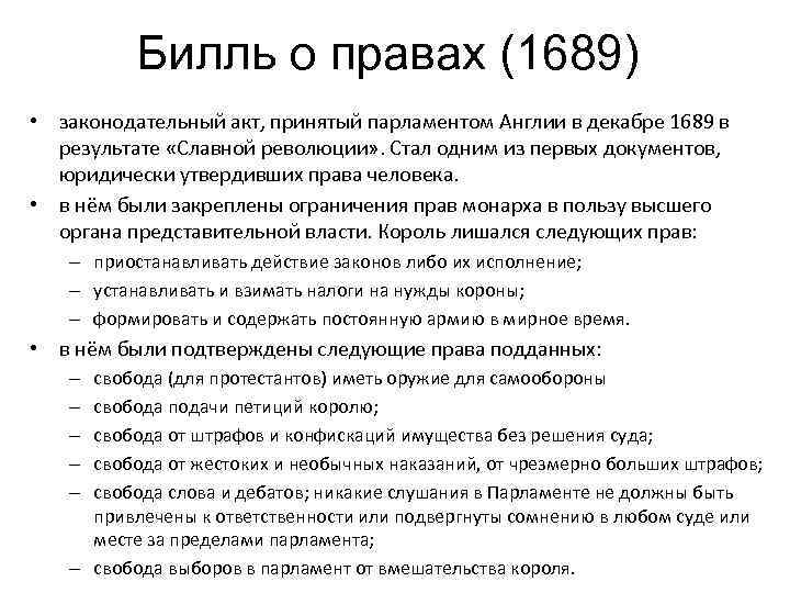 Билль о правах (1689) • законодательный акт, принятый парламентом Англии в декабре 1689 в