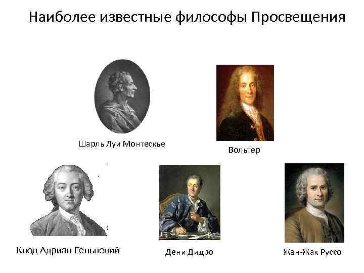 Наиболее известные философы Просвещения Шарль Луи Монтескье Клод Адриан Гельвеций Вольтер Дени Дидро Жан-Жак