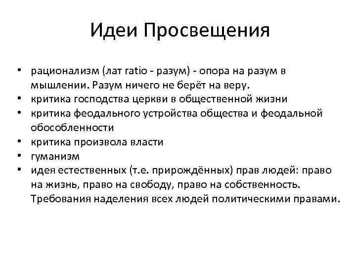 Идеи просвещения. Идеи Просвещения кратко. Ключевые идеи Просвещения. Основные идеи Просвещения.