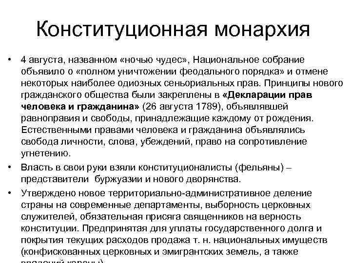 Конституционная монархия • 4 августа, названном «ночью чудес» , Национальное собрание объявило о «полном