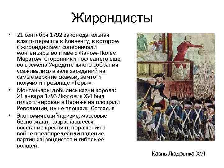 Приход к власти якобинцев во франции год. Власть жирондистов во Франции. Политика жирондистов. Предводитель жирондистов. Жирондисты были сторонниками реформ.