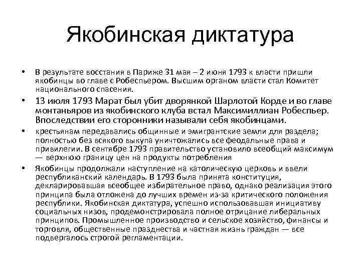 Якобинская диктатура • В результате восстания в Париже 31 мая – 2 июня 1793