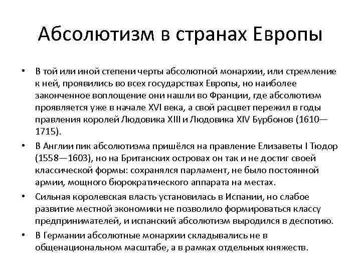 Абсолютизм в странах Европы • В той или иной степени черты абсолютной монархии, или