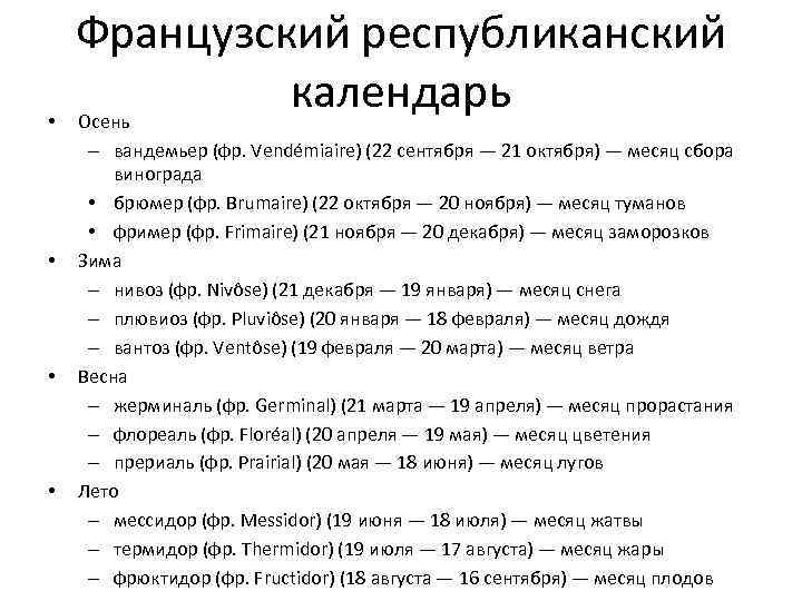 Французский календарь. Республиканский календарь французской революции. Революционный календарь во Франции 18 века. Революционный календарь Великой французской революции. Новый календарь французской революции.