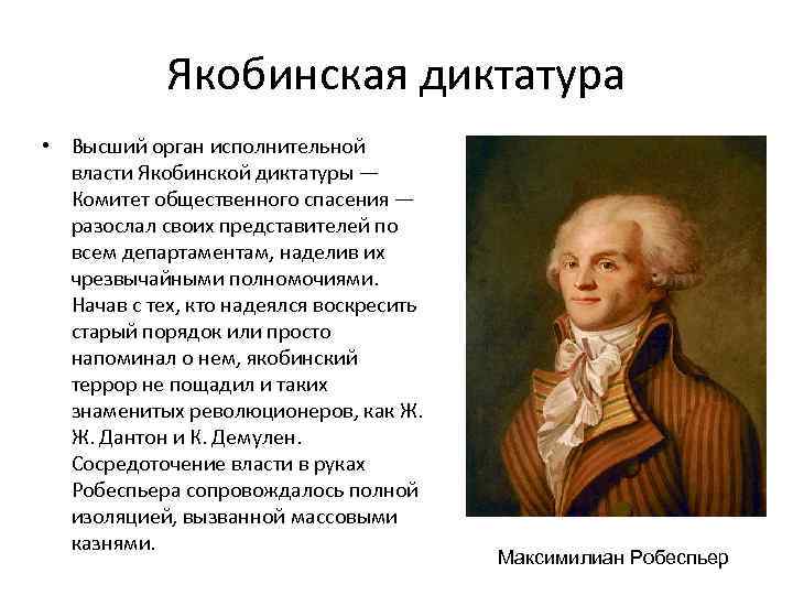 Якобинская диктатура • Высший орган исполнительной власти Якобинской диктатуры — Комитет общественного спасения —