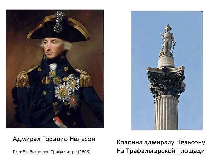 Адмирал Горацио Нельсон Погиб в битве при Трафальгаре (1806) Колонна адмиралу Нельсону На Трафальгарской