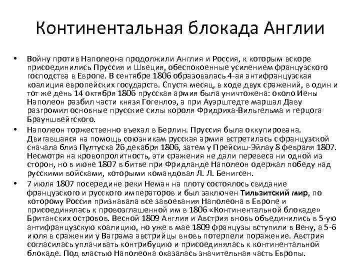 Континентальная блокада Англии • • • Войну против Наполеона продолжили Англия и Россия, к