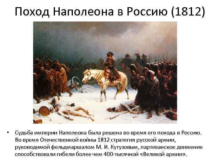 Нападение франции на россию. Поход Наполеона в Россию 1812. Наполеон вторгся в Россию. Разгром Наполеона в России 1812 г. Наполеон в России в 1812.