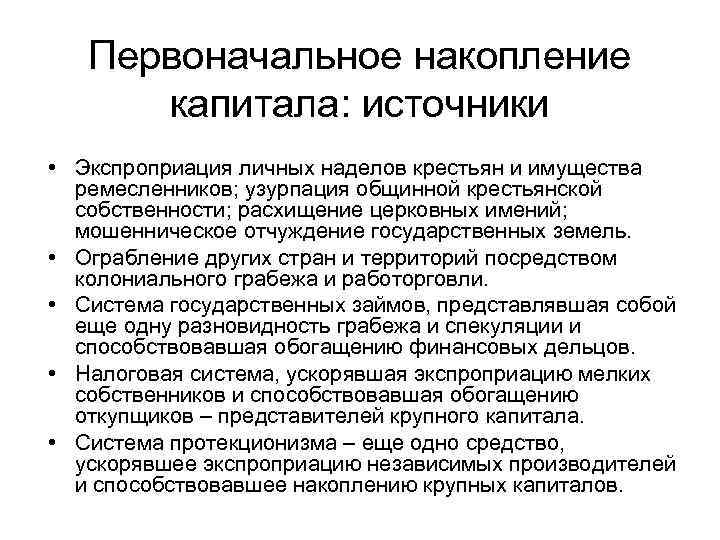 Процесс накопления. Источники первоначального накопления капитала таблица. Методы первоначального накопления капитала. Сущность первоначального накопления капитала. Процесс первоначального накопления капитала кратко.