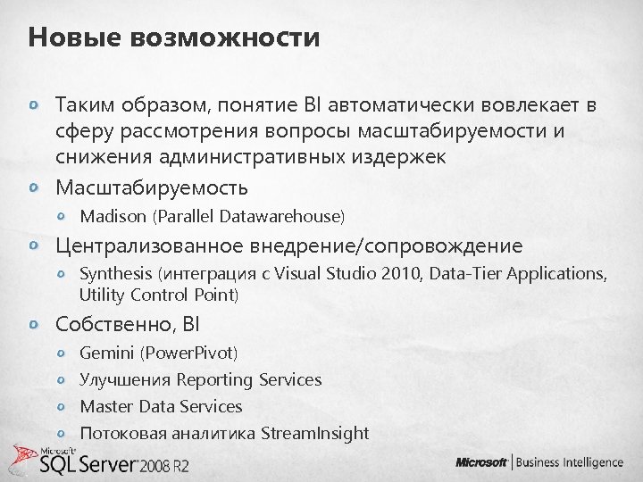 Новые возможности Таким образом, понятие BI автоматически вовлекает в сферу рассмотрения вопросы масштабируемости и