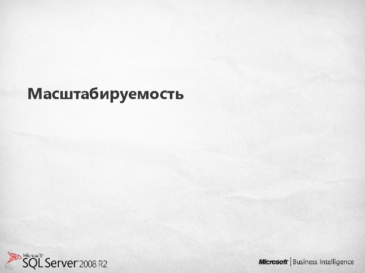 Масштабируемость 