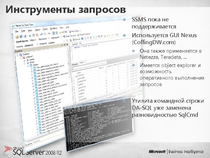 Инструменты запросов SSMS пока не поддерживается Используется GUI Nexus (Coffing. DW. com) Она также