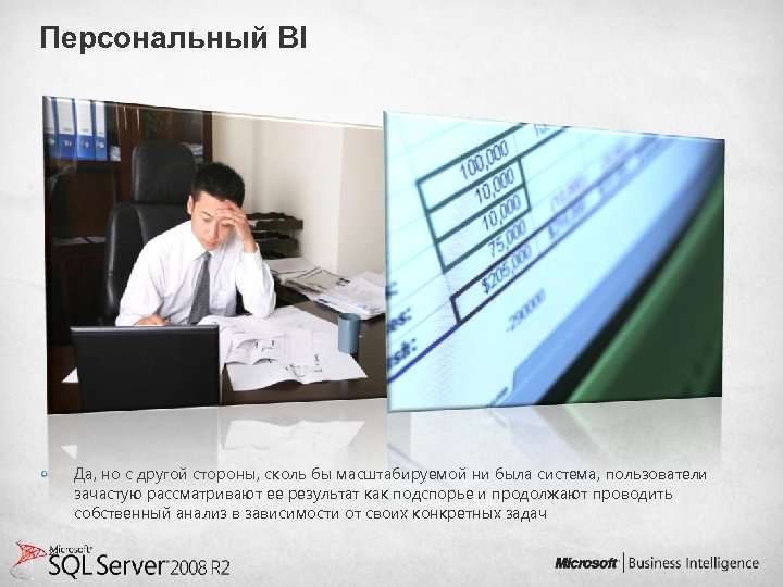 Персональный BI Да, но с другой стороны, сколь бы масштабируемой ни была система, пользователи