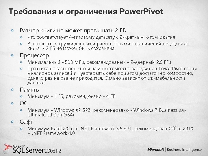 Требования и ограничения Power. Pivot Размер книги не может превышать 2 ГБ Что соответствует