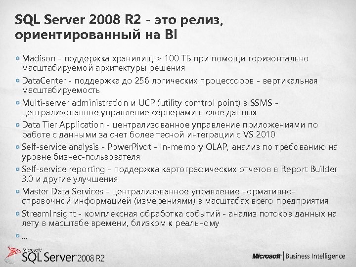 SQL Server 2008 R 2 - это релиз, ориентированный на BI Madison - поддержка