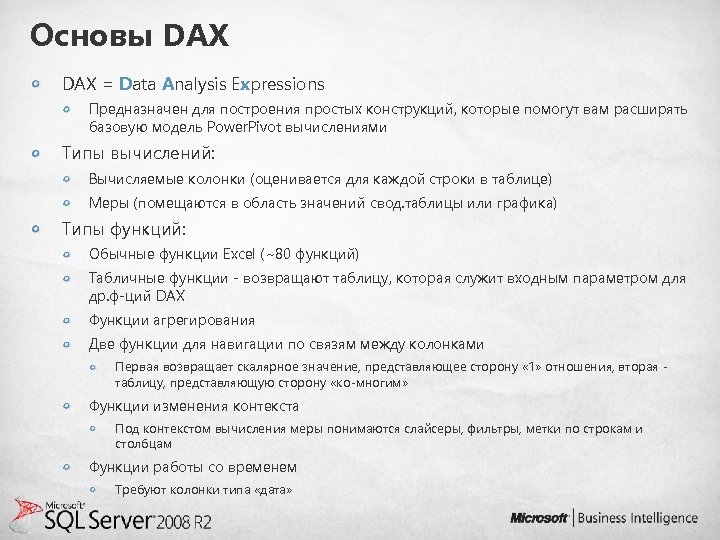 Основы DAX = Data Analysis Expressions Предназначен для построения простых конструкций, которые помогут вам