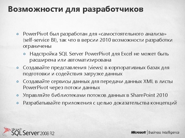 Возможности для разработчиков Power. Pivot был разработан для «самостоятельного анализа» (self-service BI), так что