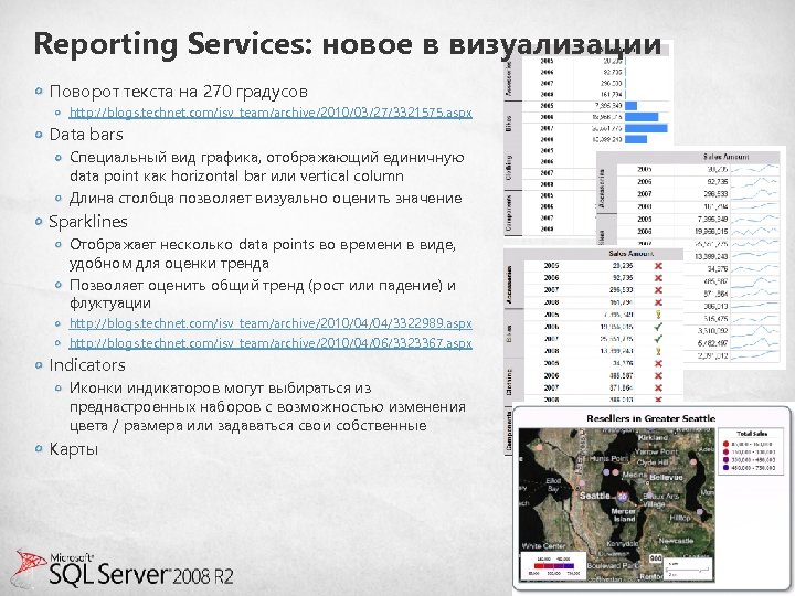 Reporting Services: новое в визуализации Поворот текста на 270 градусов http: //blogs. technet. com/isv_team/archive/2010/03/27/3321575.