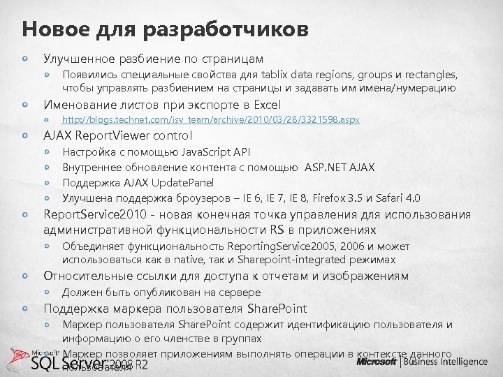 Новое для разработчиков Улучшенное разбиение по страницам Появились специальные свойства для tablix data regions,