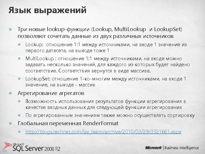Язык выражений Три новые lookup-функции (Lookup, Multi. Lookup и Lookup. Set) позволяют сочетать данные