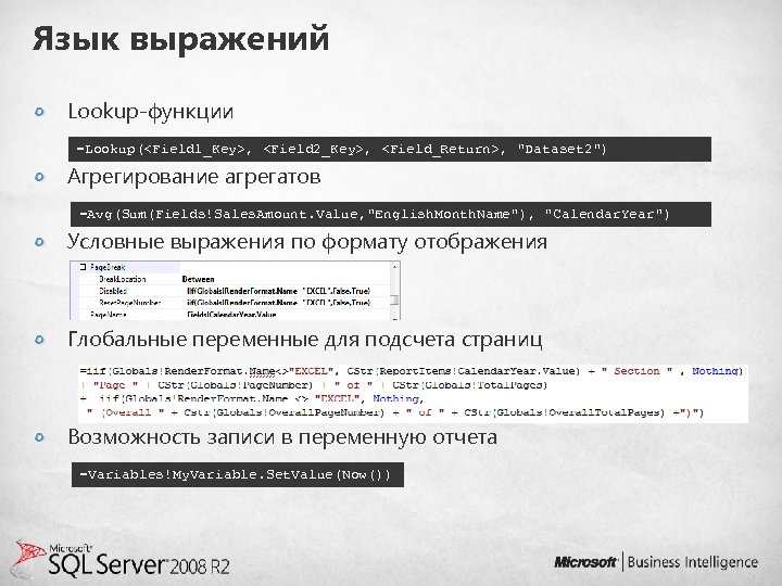 Язык выражений Lookup-функции =Lookup(<Field 1_Key>, <Field 2_Key>, <Field_Return>, 