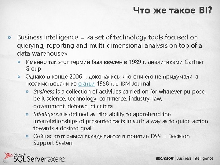 Что же такое BI? Business Intelligence = «a set of technology tools focused on