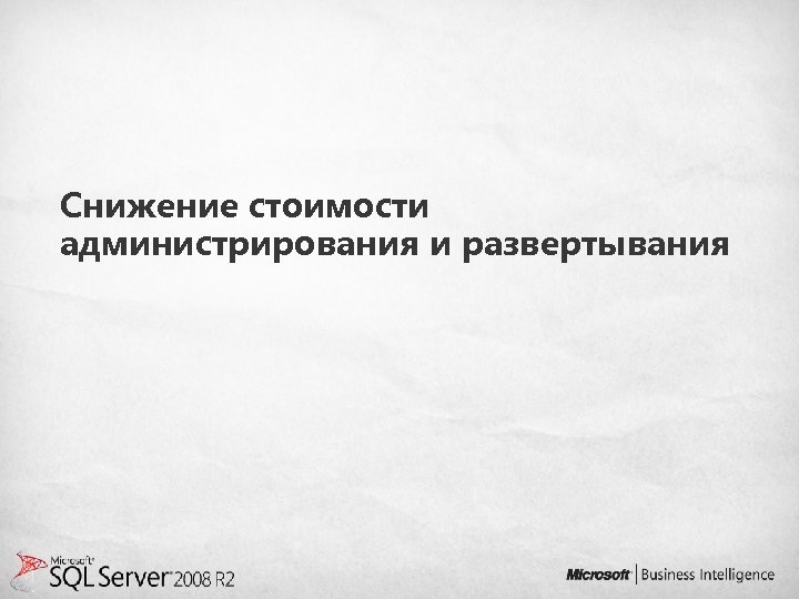 Снижение стоимости администрирования и развертывания 