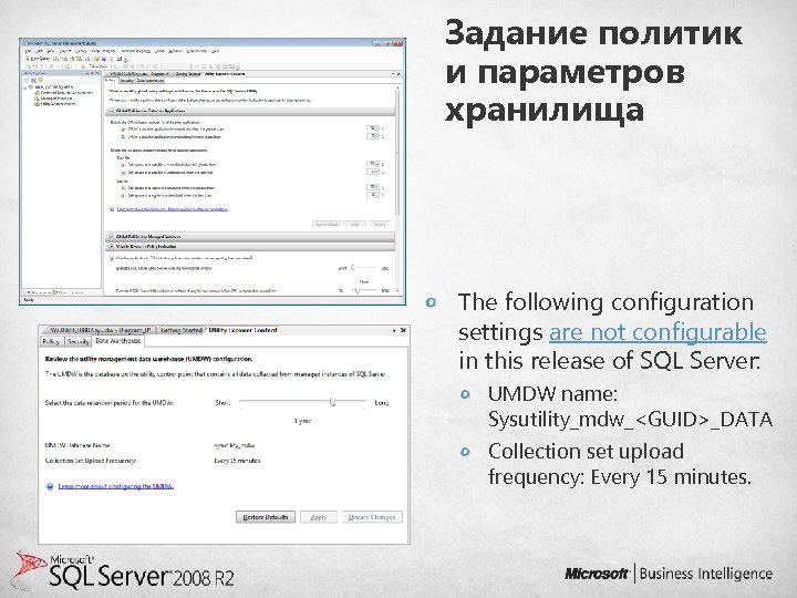 Задание политик и параметров хранилища The following configuration settings are not configurable in this