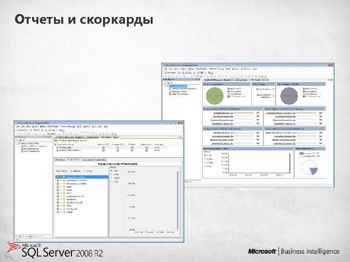 Отчеты и скоркарды 