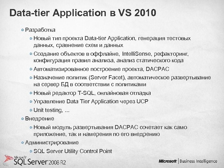 Data-tier Application в VS 2010 Разработка Новый тип проекта Data-tier Application, генерация тестовых данных,