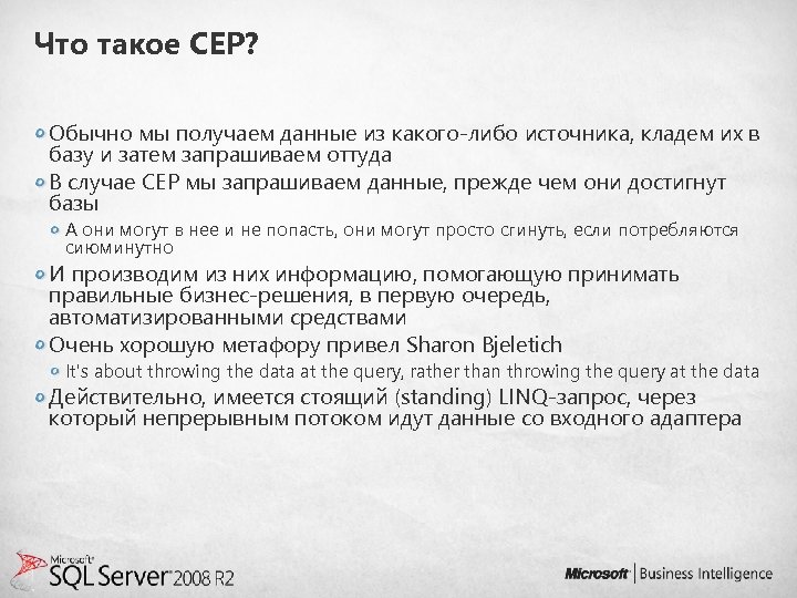 Что такое CEP? Обычно мы получаем данные из какого-либо источника, кладем их в базу