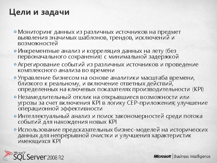 Цели и задачи Мониторинг данных из различных источников на предмет выявления значимых шаблонов, трендов,