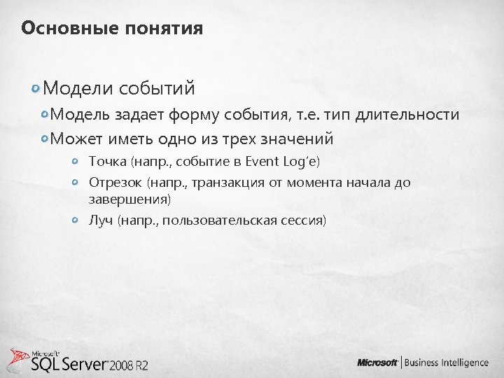 Основные понятия Модели событий Модель задает форму события, т. е. тип длительности Может иметь