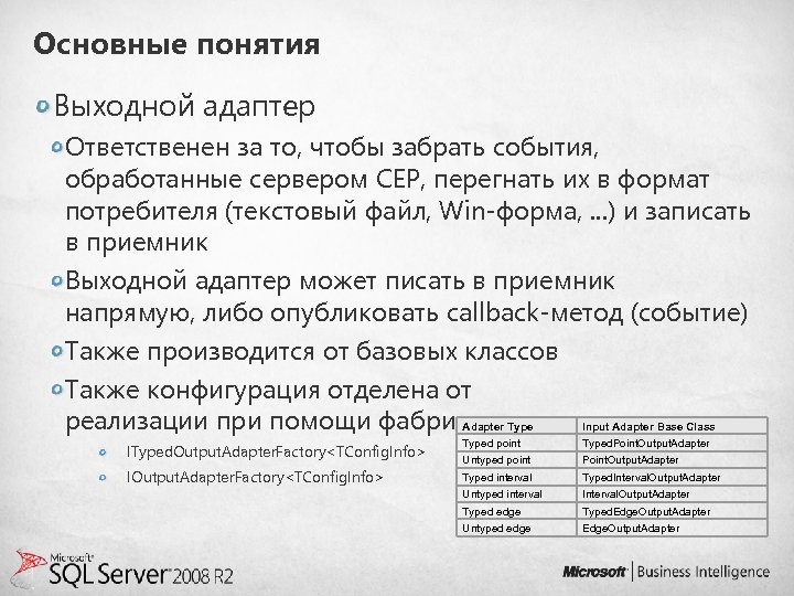 Основные понятия Выходной адаптер Ответственен за то, чтобы забрать события, обработанные сервером СЕР, перегнать