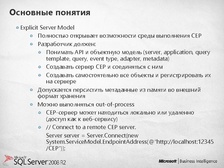 Основные понятия Explicit Server Model Полностью открывает возможности среды выполнения СЕР Разработчик должен: Понимать