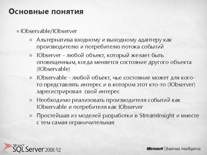 Основные понятия IObservable/IObserver Альтернатива входному и выходному адаптеру как производителю и потребителю потока событий