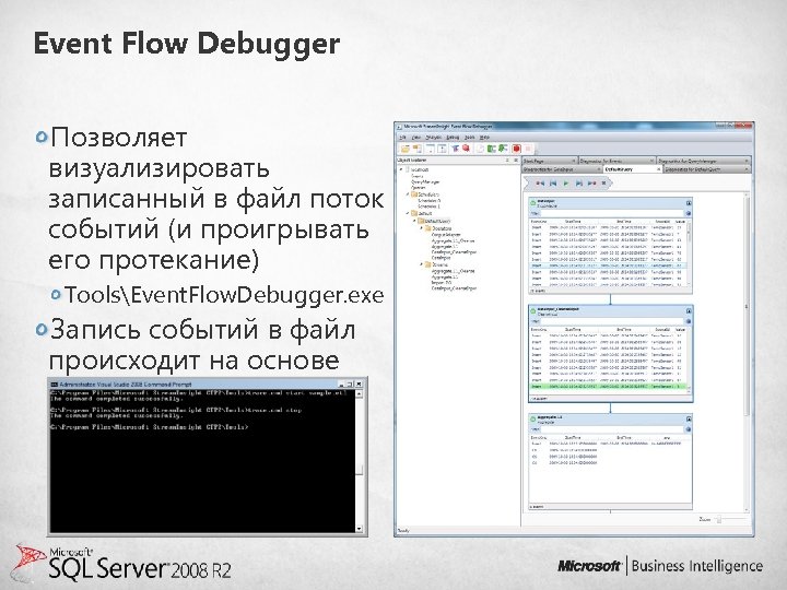 Event Flow Debugger Позволяет визуализировать записанный в файл поток событий (и проигрывать его протекание)