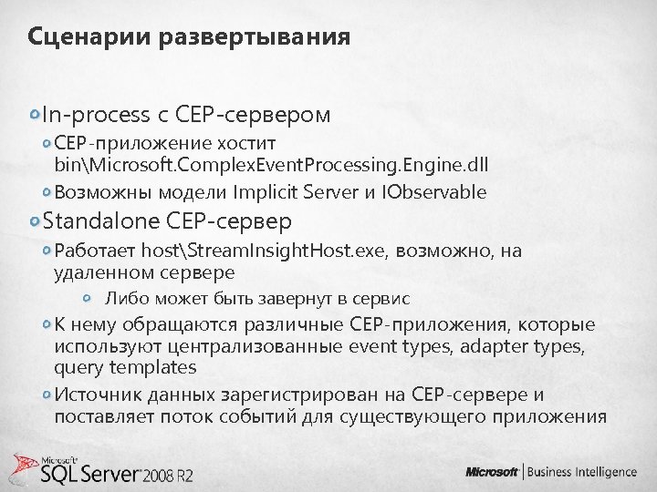 Сценарии развертывания In-process с СЕР-сервером СЕР-приложение хостит binMicrosoft. Complex. Event. Processing. Engine. dll Возможны
