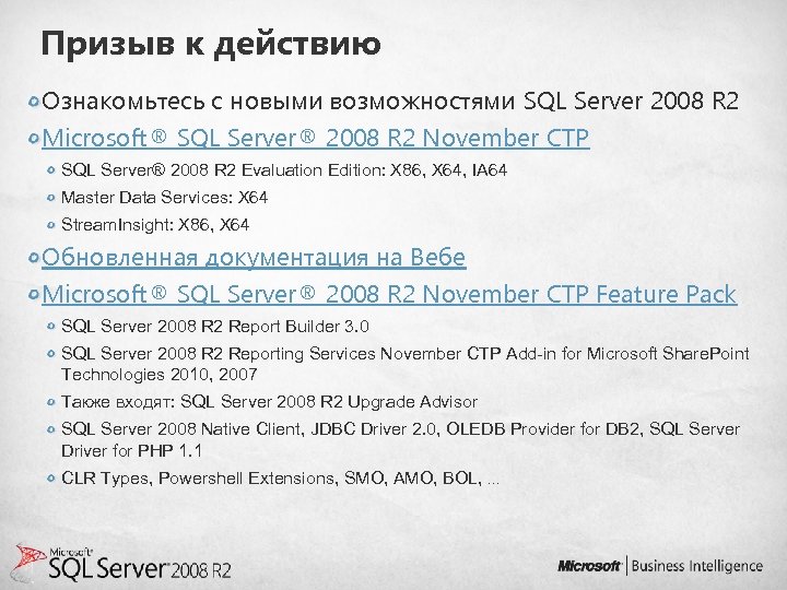 Призыв к действию Ознакомьтесь с новыми возможностями SQL Server 2008 R 2 Microsoft® SQL