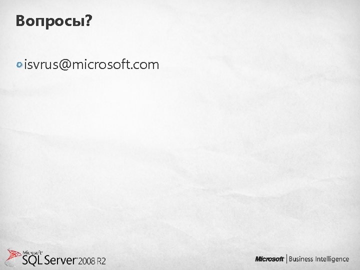 Вопросы? isvrus@microsoft. com 